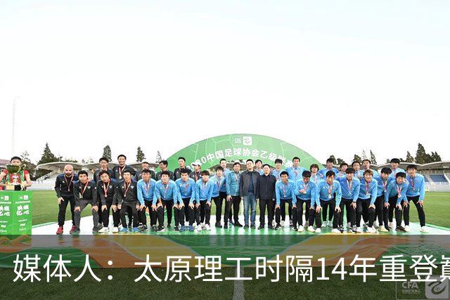 媒体人：太原理工时隔14年重登巅峰 曹芷豪有望成队史首位状元