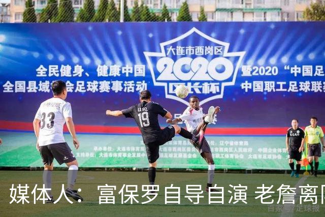 媒体人：富保罗自导自演 老詹离队只可能是跟077过不下去扫地出门