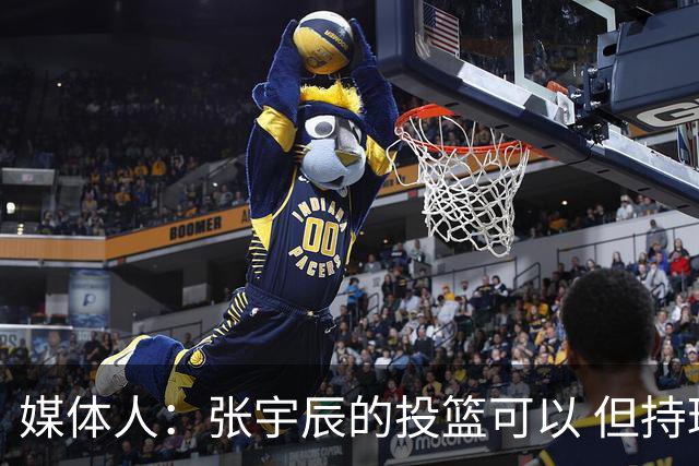 媒体人：张宇辰的投篮可以 但持球绕防守&持球投3分硬解就不行了