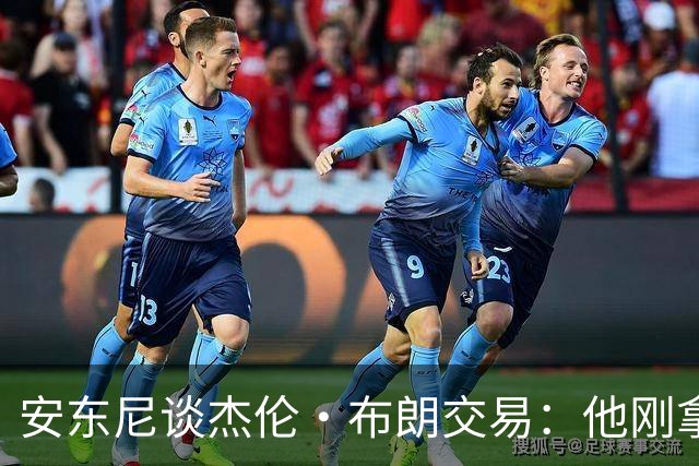 安东尼谈杰伦·布朗交易：他刚拿下FMVP 联盟翻篇的速度实在太快