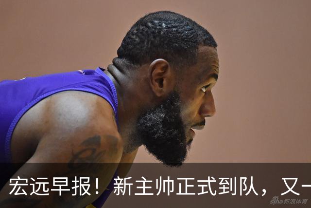 宏远早报！新主帅正式到队，又一人确定离队，威姆斯谈杜锋离任