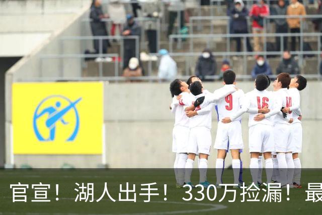 官宣！湖人出手！330万捡漏！最佳防守！值得吗？