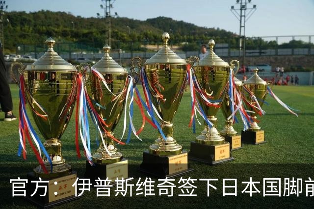 官方：伊普斯维奇签下日本国脚前田大然，签约至2029年