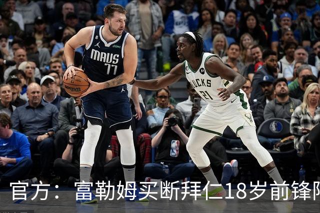 官方：富勒姆买断拜仁18岁前锋阿萨雷，签约5+1年