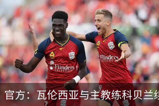 官方：瓦伦西亚与主教练科贝兰续约至2028年