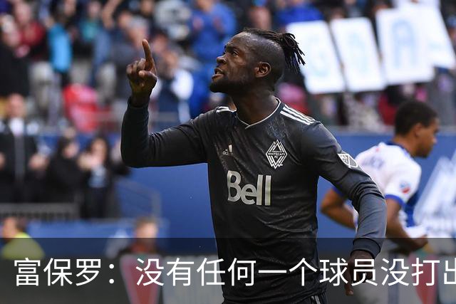 富保罗：没有任何一个球员没打出过糟糕的系列赛 哪怕是乔丹