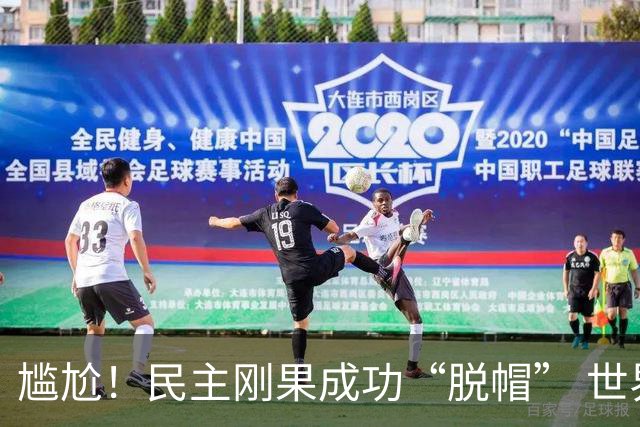 尴尬！民主刚果成功“脱帽” 世界杯0球0分球队只剩国足印尼
