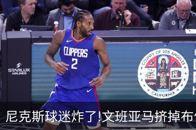 尼克斯球迷炸了!文班亚马挤掉布伦森登2K27封面,被骂"荒谬"