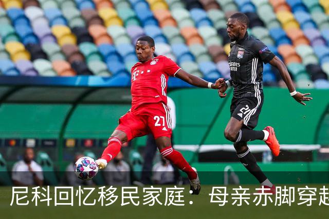 尼科回忆移民家庭：母亲赤脚穿越沙漠，父亲长期打工