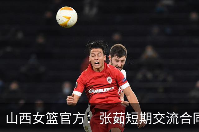 山西女篮官方：张茹短期交流合同到期 她将返回河南 为家乡征战