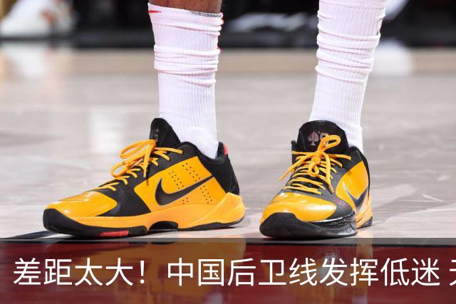差距太大！中国后卫线发挥低迷 无组织串联+三分14中2