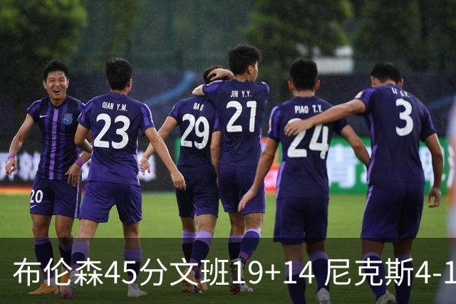 布伦森45分文班19+14 尼克斯4-1马刺夺冠