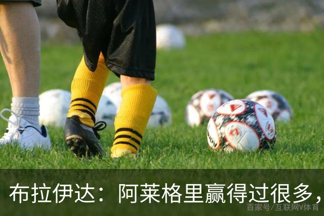 布拉伊达：阿莱格里赢得过很多，所有那不勒斯人都希望他继续赢