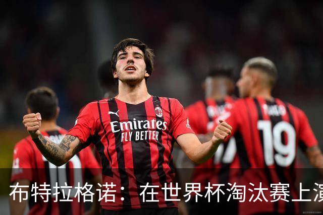 布特拉格诺：在世界杯淘汰赛上演大四喜，极大助推了我的职业生涯