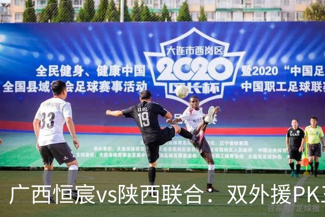 广西恒宸vs陕西联合：双外援PK三外援，谭凯元、王世杰出战
