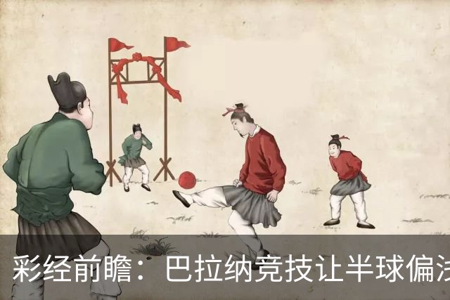 彩经前瞻：巴拉纳竞技让半球偏浅，巴西杯首回合谨防闷平