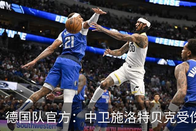 德国队官方：中卫施洛特贝克受伤 提前告别本届世界杯