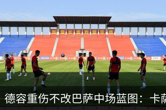 德容重伤不改巴萨中场蓝图：卡萨多待售，青训小将顶上