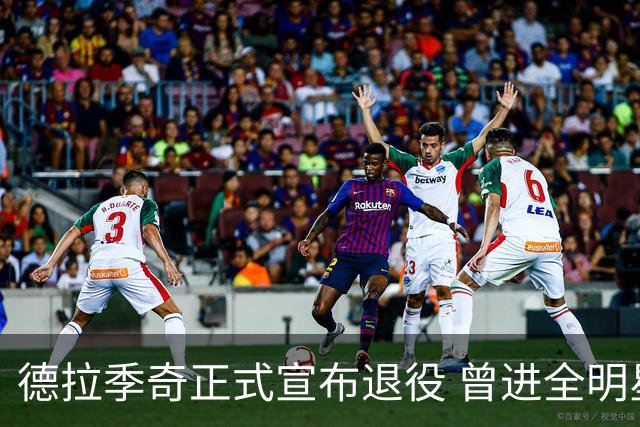 德拉季奇正式宣布退役 曾进全明星和最佳阵容