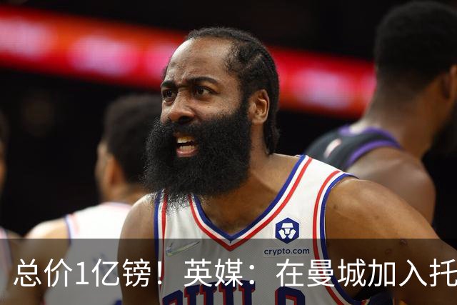 总价1亿镑！英媒：在曼城加入托纳利竞争之际，热刺急于推动交易