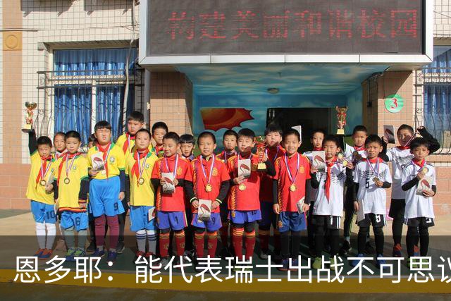 恩多耶：能代表瑞士出战不可思议，我们书写了新的篇章