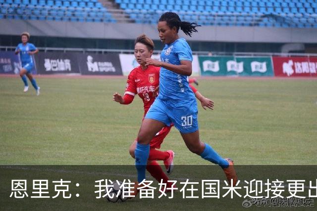恩里克：我准备好在国米迎接更出色的赛季 希望参加下一届世界杯