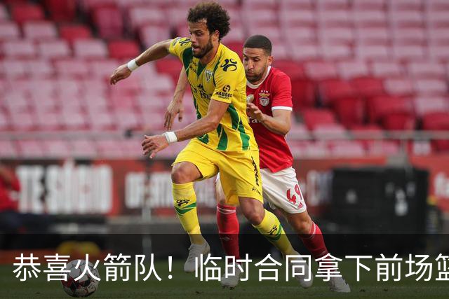 恭喜火箭队！临时合同拿下前场篮板王，亚当斯终获替补，26岁中锋留队无忧
