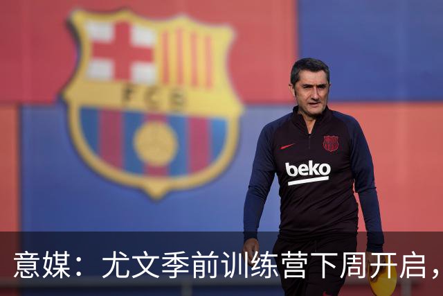 意媒：尤文季前训练营下周开启，清理冗员成斯帕莱蒂首要任务