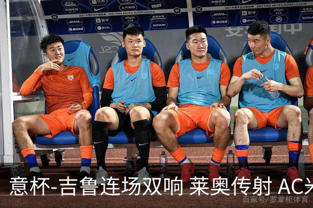 意杯-吉鲁连场双响 莱奥传射 AC米兰4-0大胜晋级