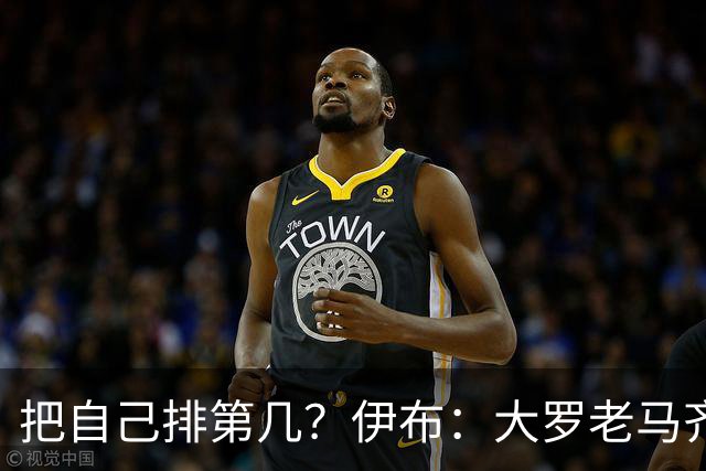 把自己排第几？伊布：大罗老马齐祖梅西范巴斯滕前5，我在另一档