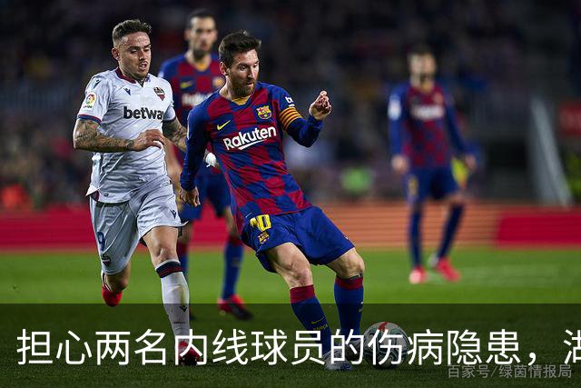 担心两名内线球员的伤病隐患，湖人还有4个可以考虑的目标？