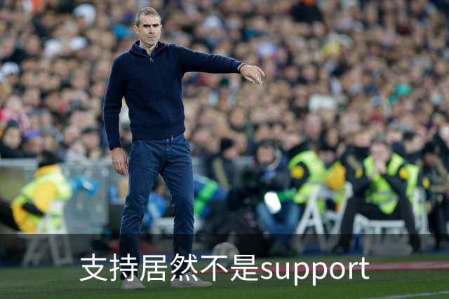 支持居然不是support?世界杯看球知识点扫盲！