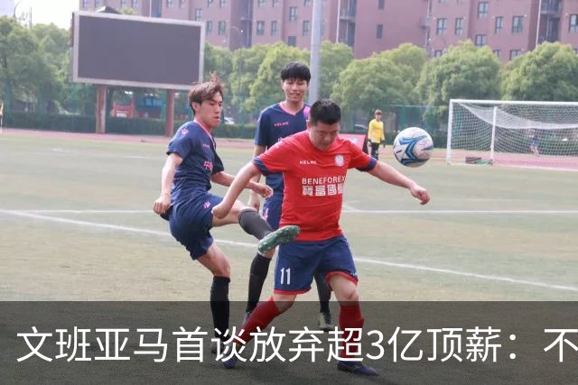 文班亚马首谈放弃超3亿顶薪：不想让球队潜力因钱而死
