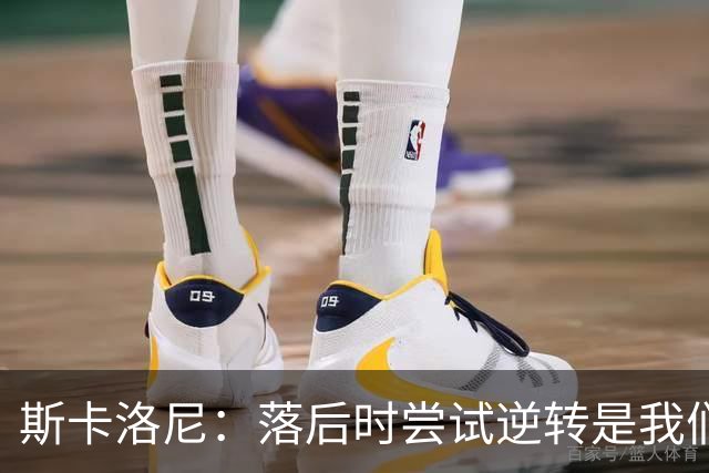 斯卡洛尼：落后时尝试逆转是我们毕生都在做的事情，会继续做下去