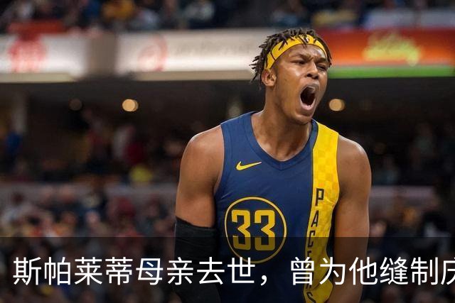 斯帕莱蒂母亲去世，曾为他缝制庆祝意大利4-3德国的国旗