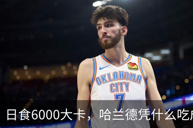 日食6000大卡，哈兰德凭什么吃成足坛怪物世界杯八强刚刚落幕，挪威队的锋线杀手哈兰德用7粒进球证明了自己依旧是足坛最恐怖的前锋