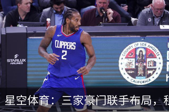 星空体育：三家豪门联手布局，租借背后暗藏惊天棋局！