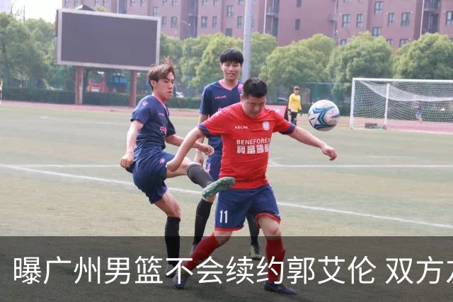 曝广州男篮不会续约郭艾伦 双方友好协商不再合作