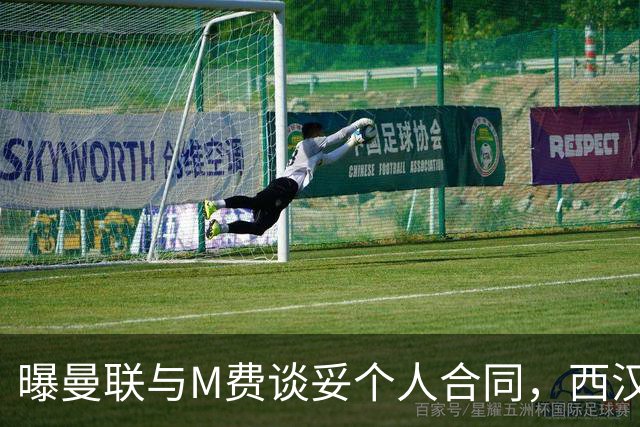 曝曼联与M费谈妥个人合同，西汉姆不降价原因揭秘！名宿建议改签德国铁腰