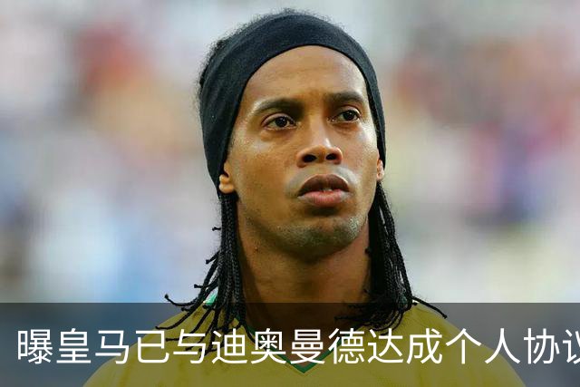 曝皇马已与迪奥曼德达成个人协议 将放弃引进奥利塞