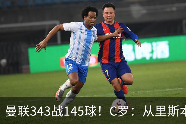 曼联343战145球！C罗：从里斯本雏鹰到金球先生，8070万旧主封神一笔