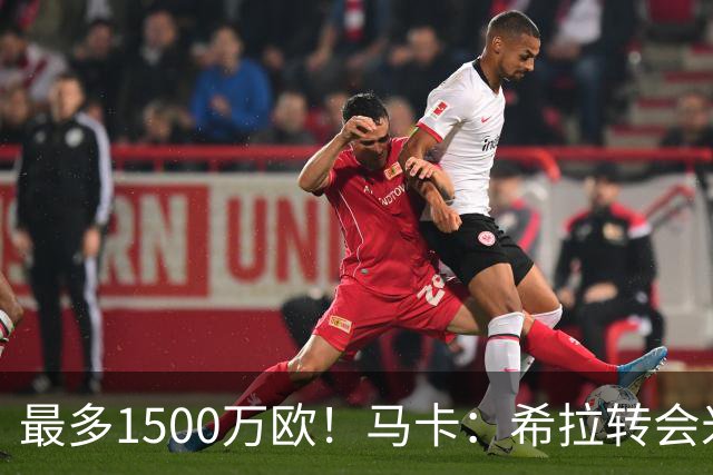 最多1500万欧！马卡：希拉转会米兰，皇马近年用青训套现颇丰