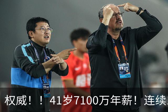 权威！！41岁7100万年薪！连续10年联盟第一！
