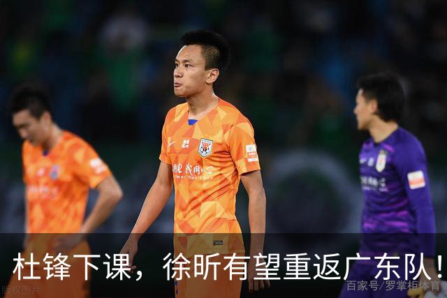 杜锋下课，徐昕有望重返广东队！