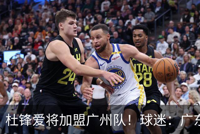 杜锋爱将加盟广州队！球迷：广东队亏大了