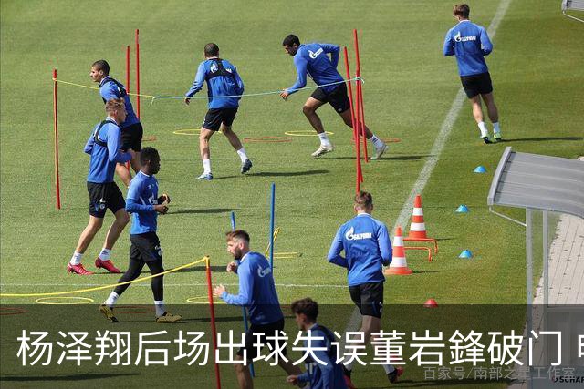 杨泽翔后场出球失误董岩鋒破门 申花0-1落后蓉城