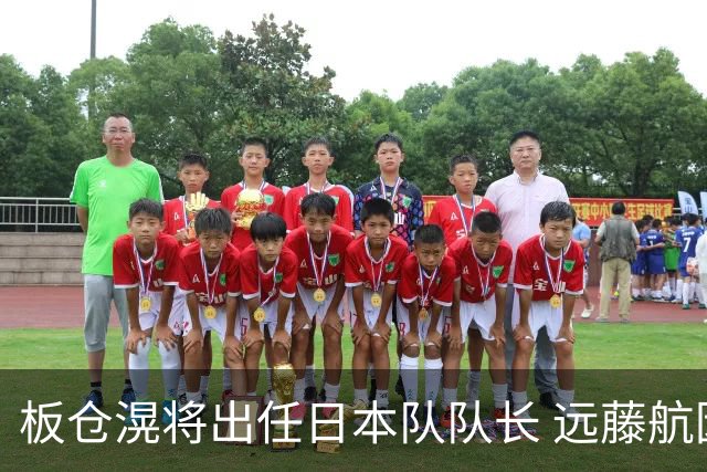 板仓滉将出任日本队队长 远藤航因伤离队有球员落泪