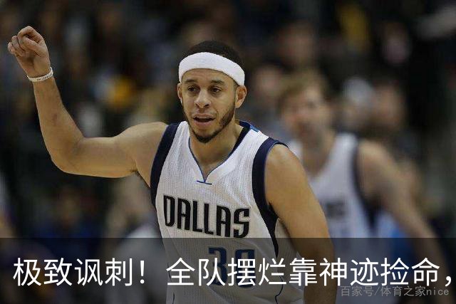 极致讽刺！全队摆烂靠神迹捡命，泰山狼狈逃生也敢叫顺利晋级？