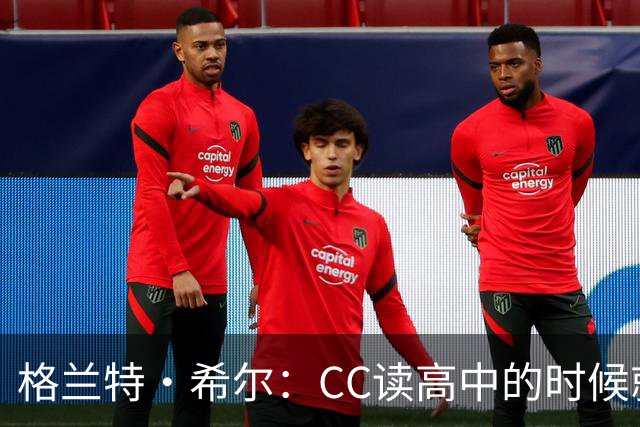 格兰特·希尔：CC读高中的时候就很成熟 他见到我会主动找我握手