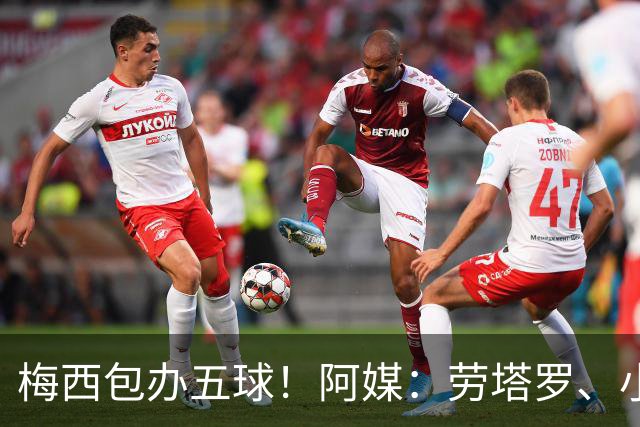 梅西包办五球！阿媒：劳塔罗、小蜘蛛均未破门，对战约旦谁首发？